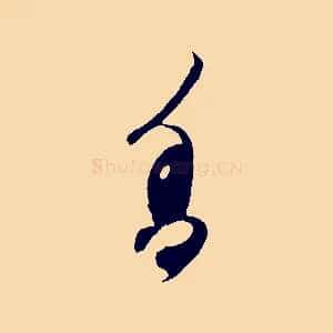 香