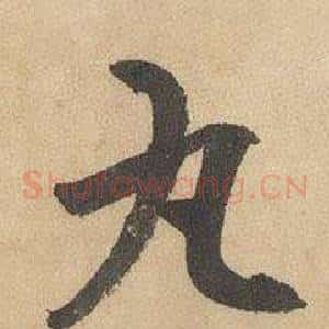丸