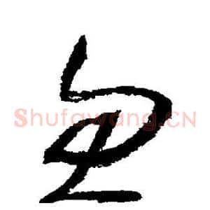 忽