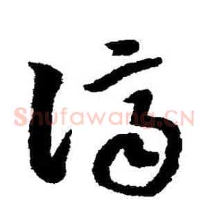 濟