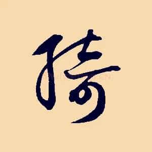 綺