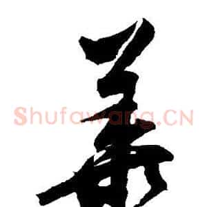 华