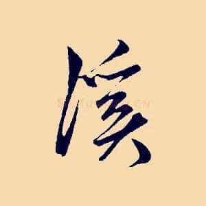溪