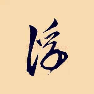 浮