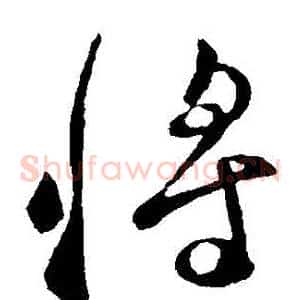 將