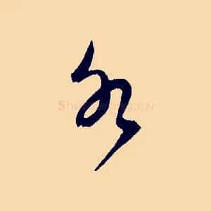 水