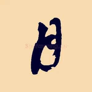 月