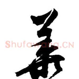 華