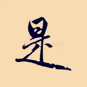 是