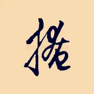 掩
