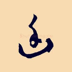 幽