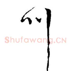 叫