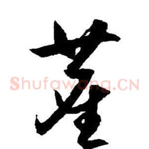 尘