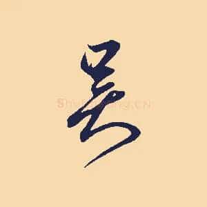 吳
