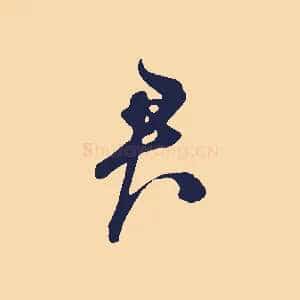 君