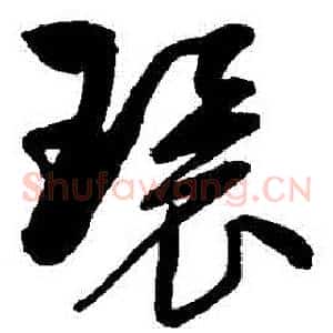 環