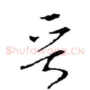 晋