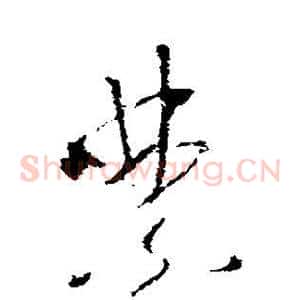 禁