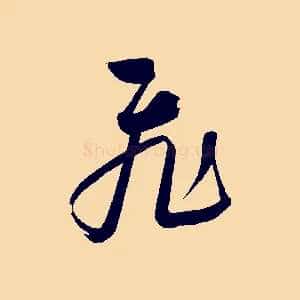 飛
