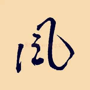 風