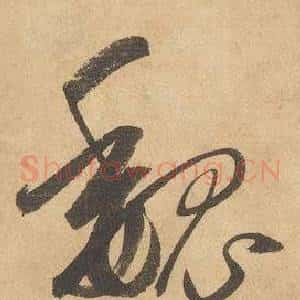 魏