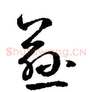 慈