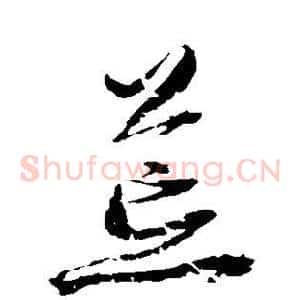 荒