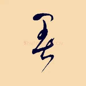 暑
