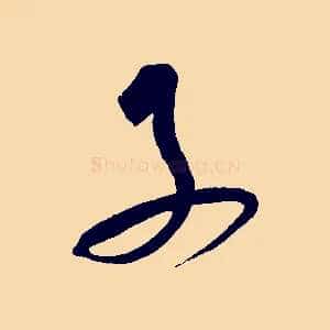子