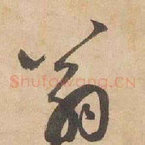 翁