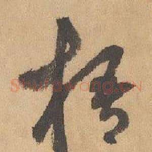 梧