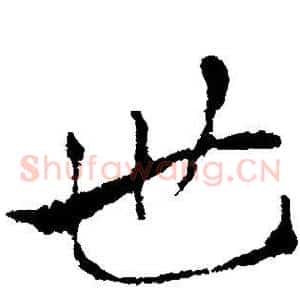 世