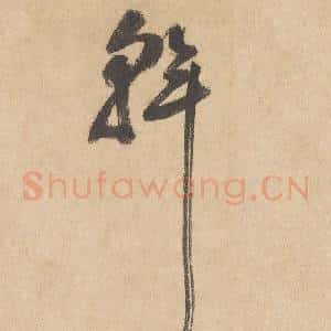 斡
