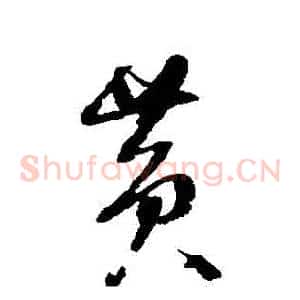 黃