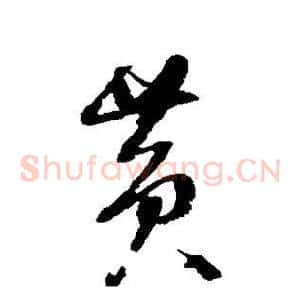 黄