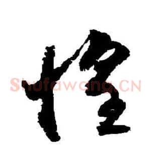 惶