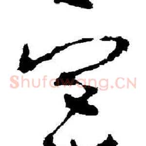 宫