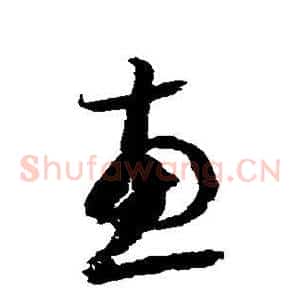 惠