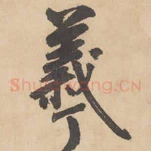 羲