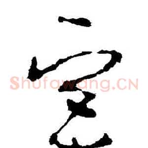 宮