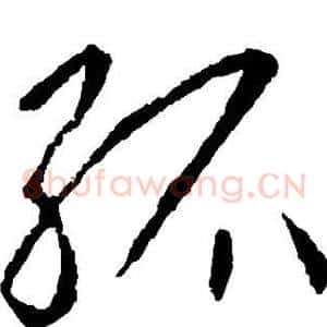 孤