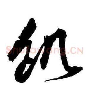 饥