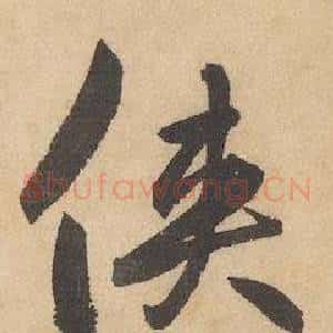 俠