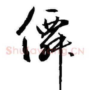 仙