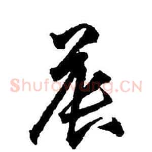 晨