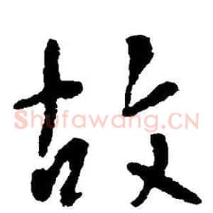 故
