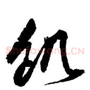 飢
