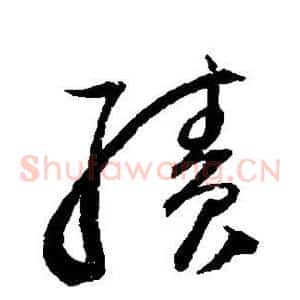 绩