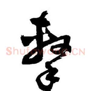 擊