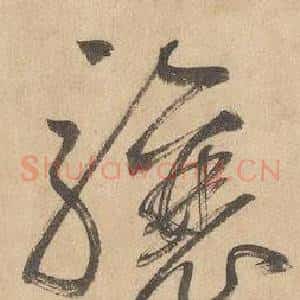 驤